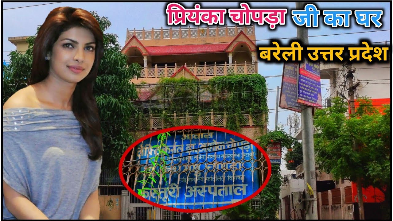 प्रियंका चोपड़ा जी के बचपन का घर बरेली उत्तरप्रदेश | Priyanka Chopra old house Bareilly