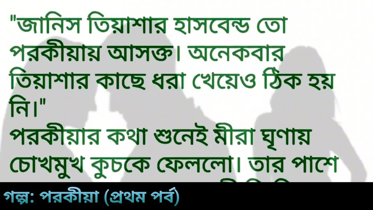 হার্ট টাচিং হৃদয় ছোঁয়া গল্প || পরকীয়া || প্রথম পর্ব || Bengali emotional & heart touching story 