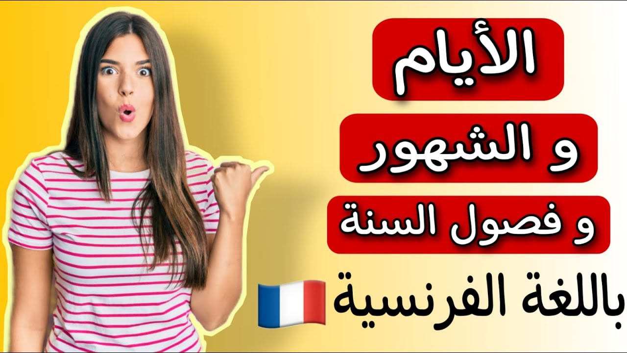 فيديو شامل لأيام الأسبوع و أشهر السنة و فصول الأربعة باللغة الفرنسية مع النطق الصحيح