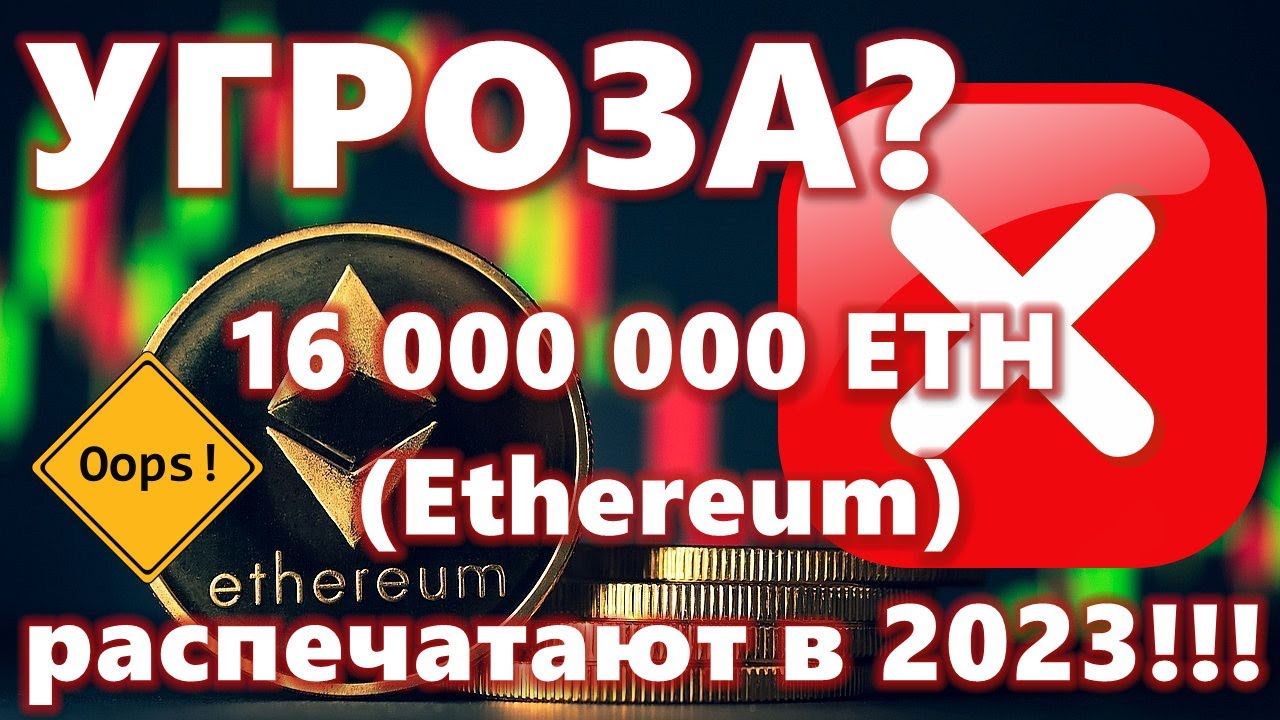 УГРОЗА? 16 000 000 ETH (Ethereum) распечатают в 2023!!! ЦБ ЯПОНИИ: УДАР ПО РИСКОВАННЫМ АКТИВАМ