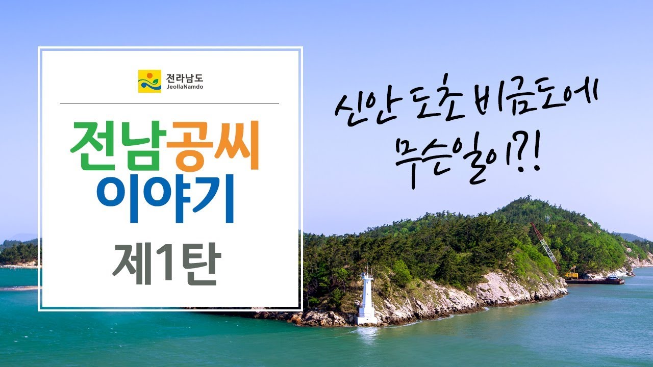 전남공씨이야기- 제1탄 신안 도초 비금도에 무슨 일이