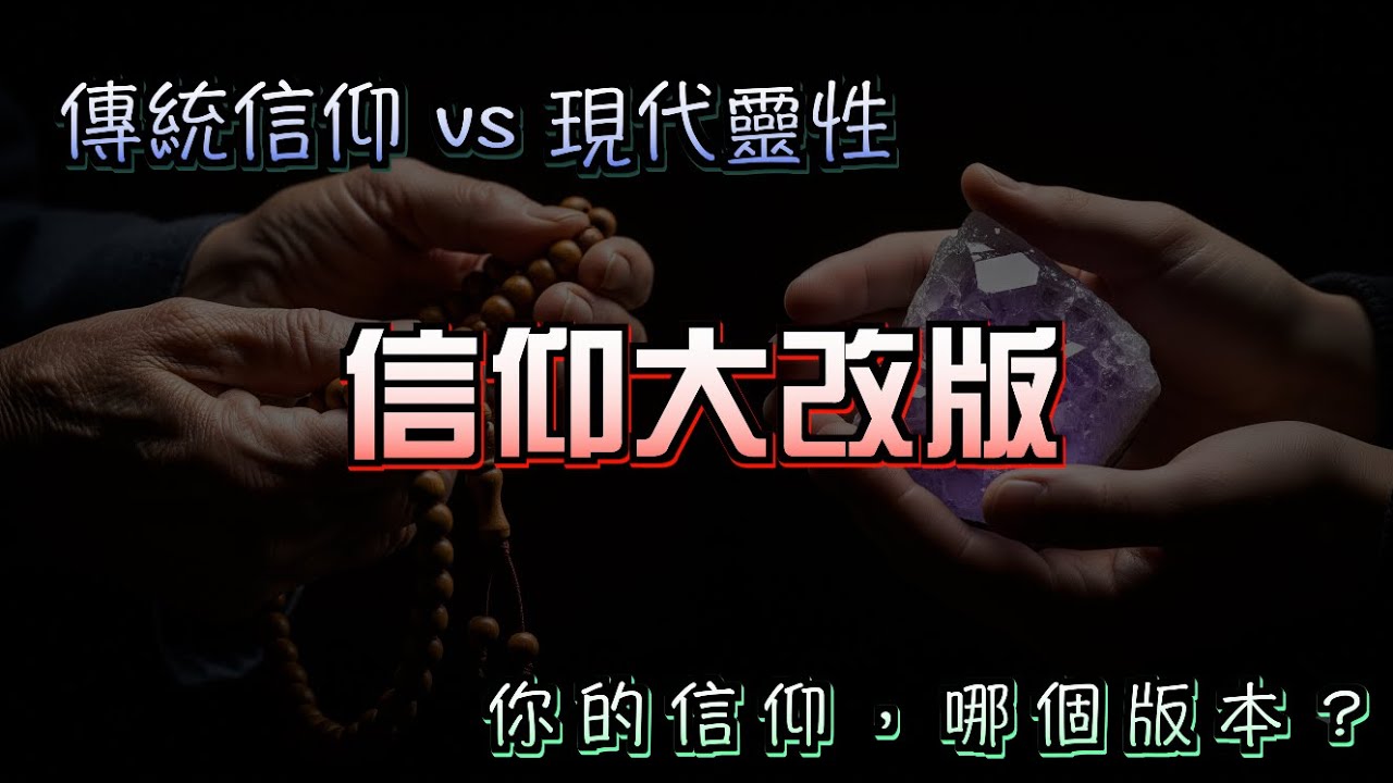 我們不再信神了嗎？深度解析三代人的信仰演變：從命理、拜拜到能量場、愛自己