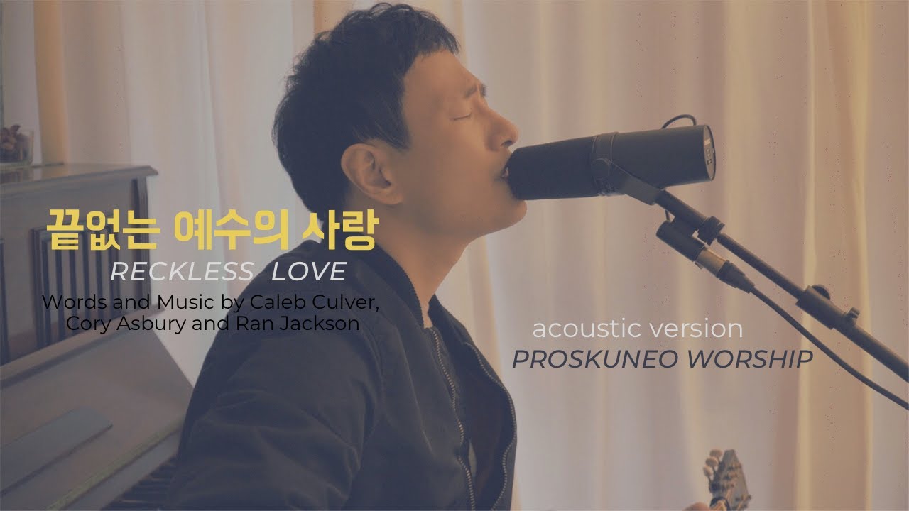PROSKUNEO  |  끝없는 예수의 사랑  |  Reckless Love  |  Acoustic version