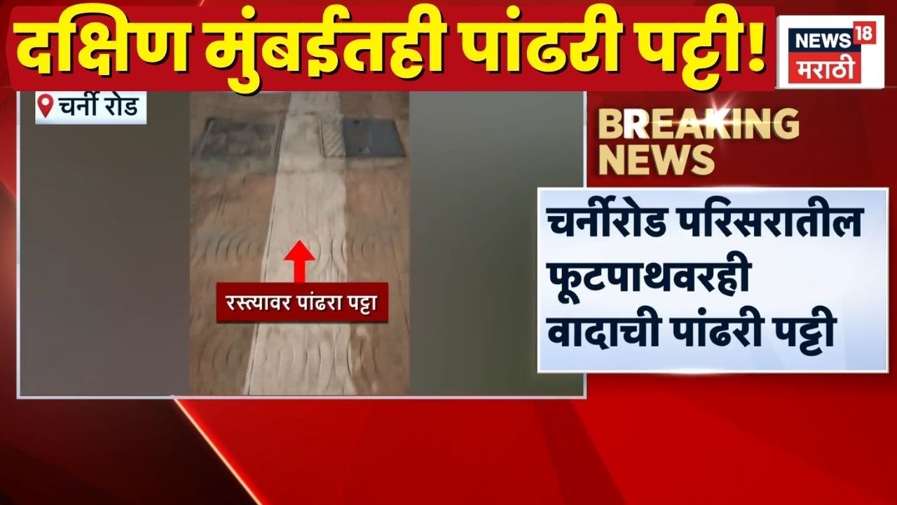 Mumbai Dadar White Line Controversy | चर्नीरोड परिसरातील फूटपाथवर पांढरी पट्टी!