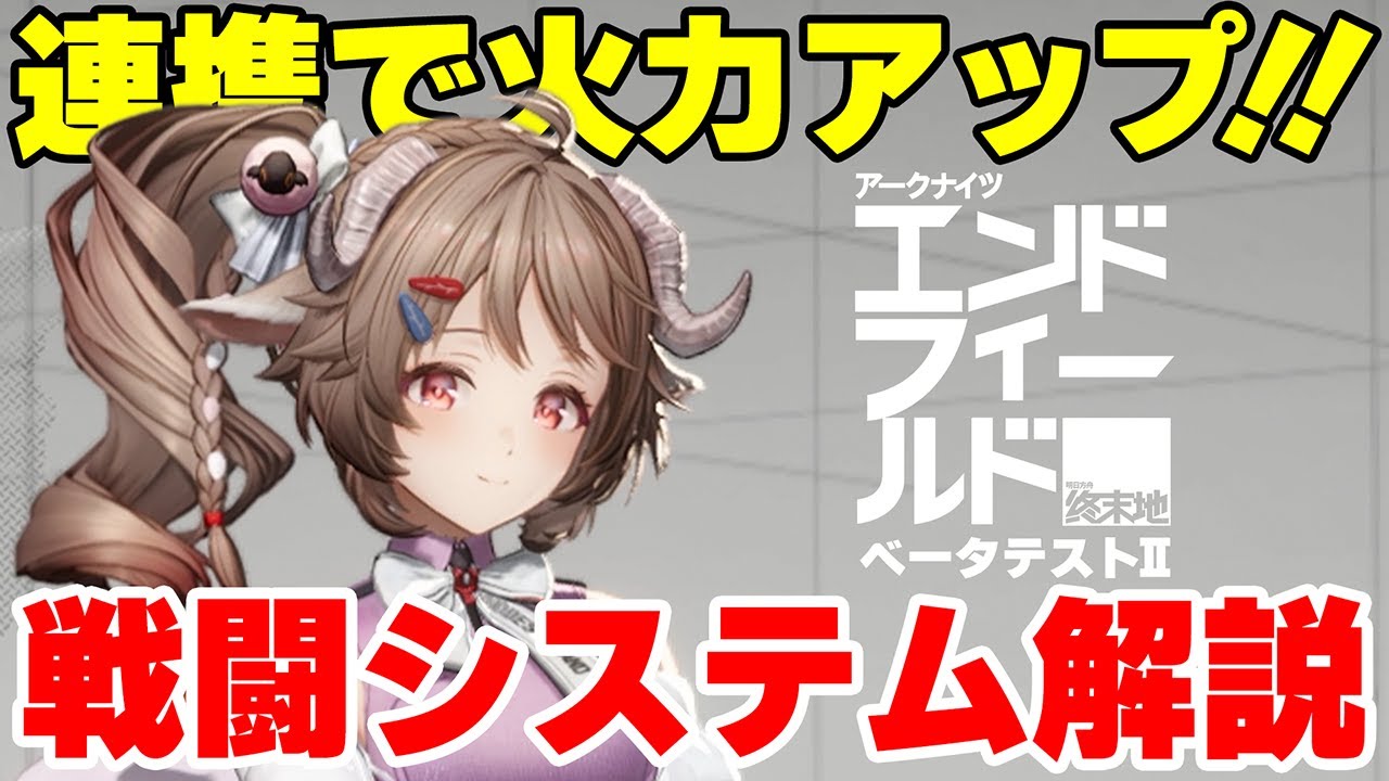 【エンドフィールド】ベータテストⅡ で判明した戦闘システムと育成要素を解説します！！！！！【アークナイツ:エンドフィールド】