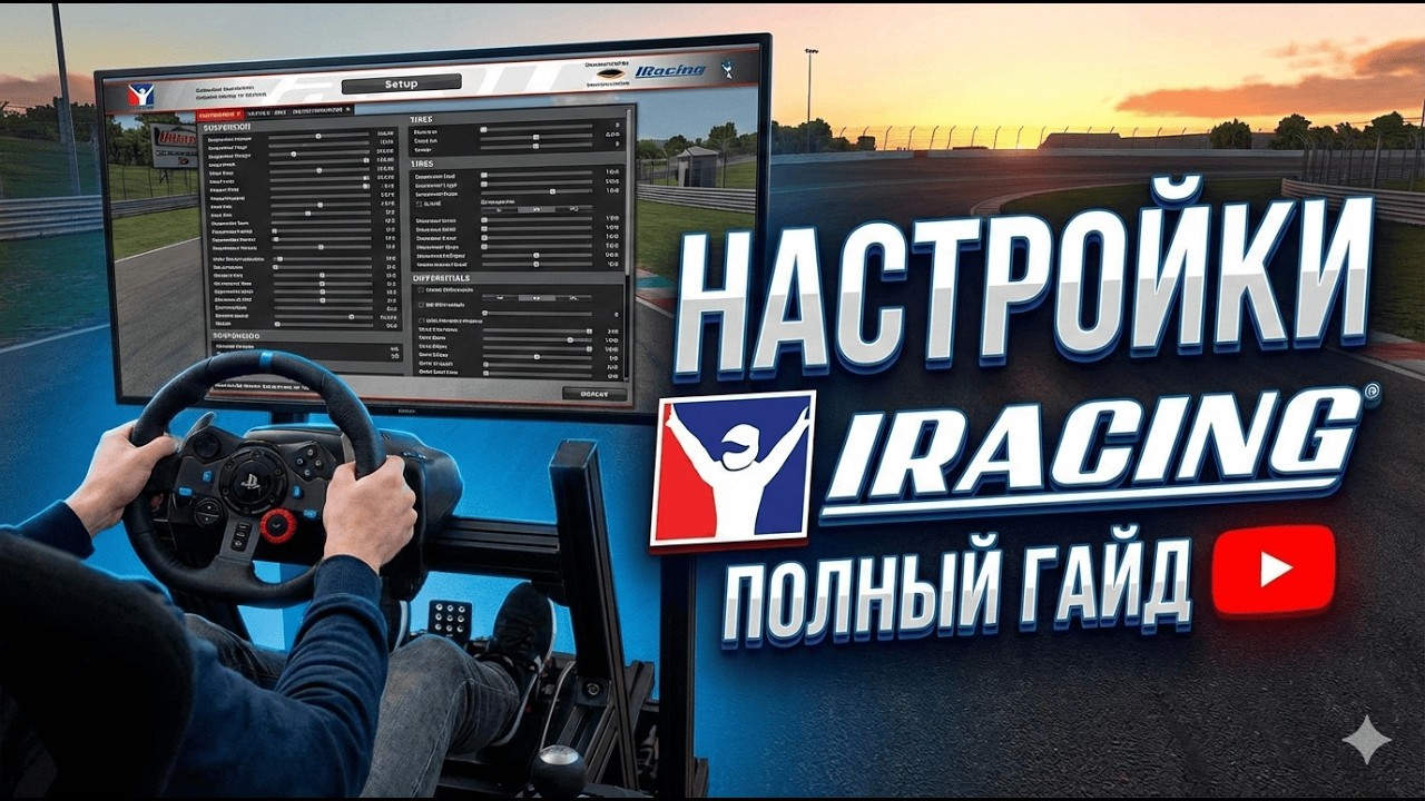 Настрой свой IRACING . Делюсь своими НАСТРОЙКАМИ.