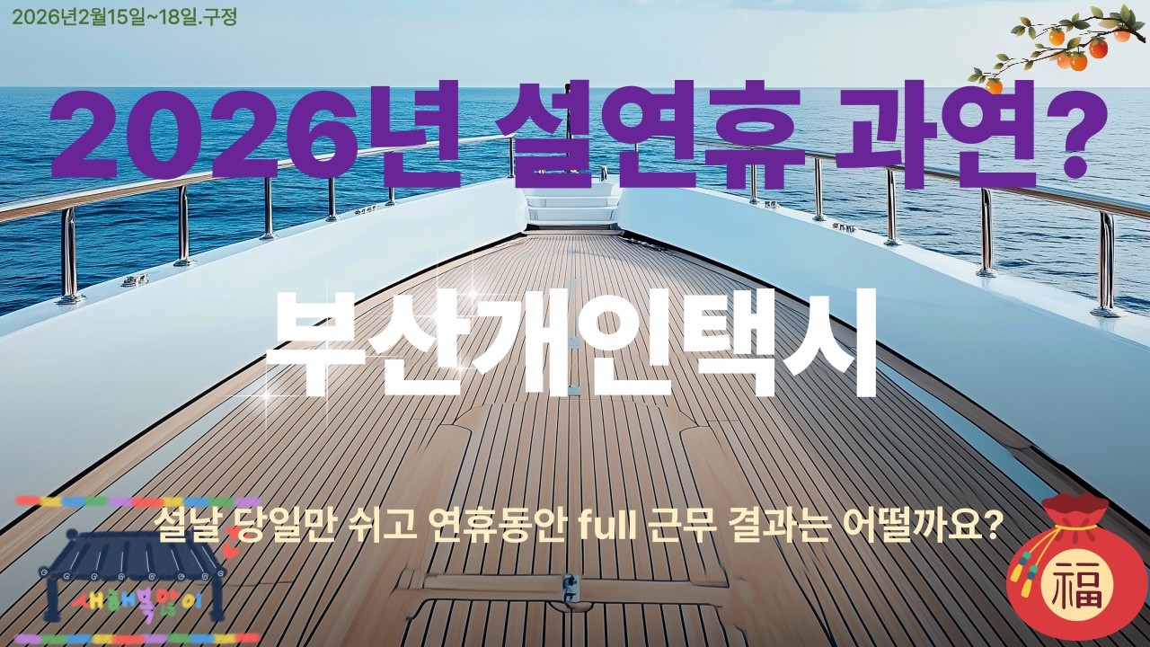 2026년 설연휴 영업은 과연?