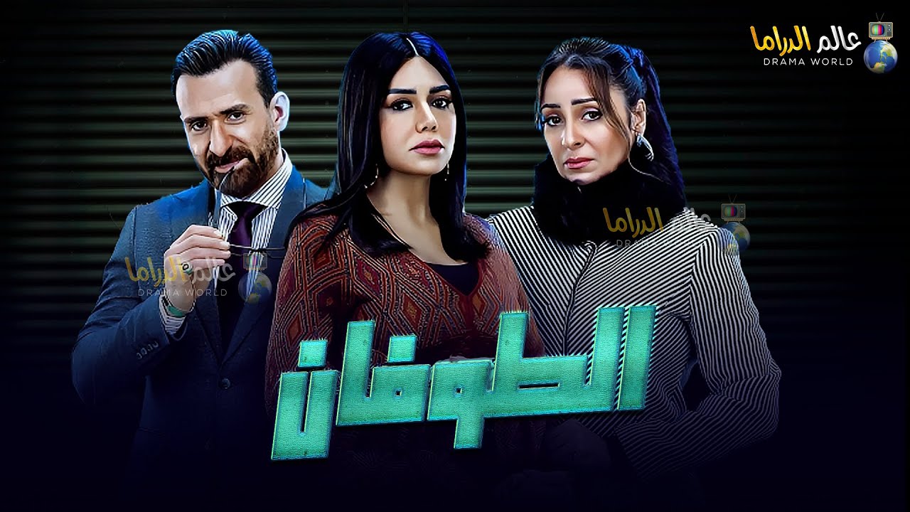 حصرياً فيلم التشويق | الطوفان | بطولة #رانيا_يوسف #نرمين_الفقي #نضال_الشافعي   🔥🔥