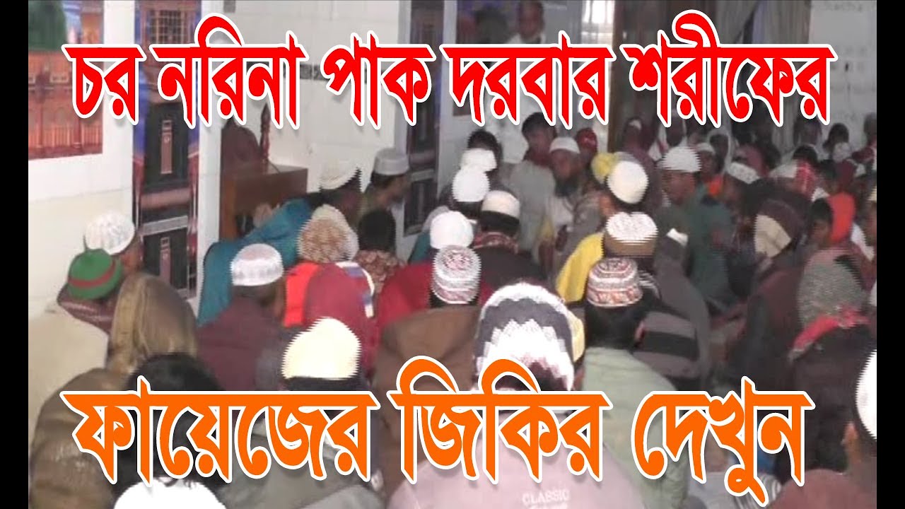 আল্লাহর প্রেমিক আশেক দল আল্লাহু আল্লাহু বল || Azadia Pak Darbar Sharif ||  jikir