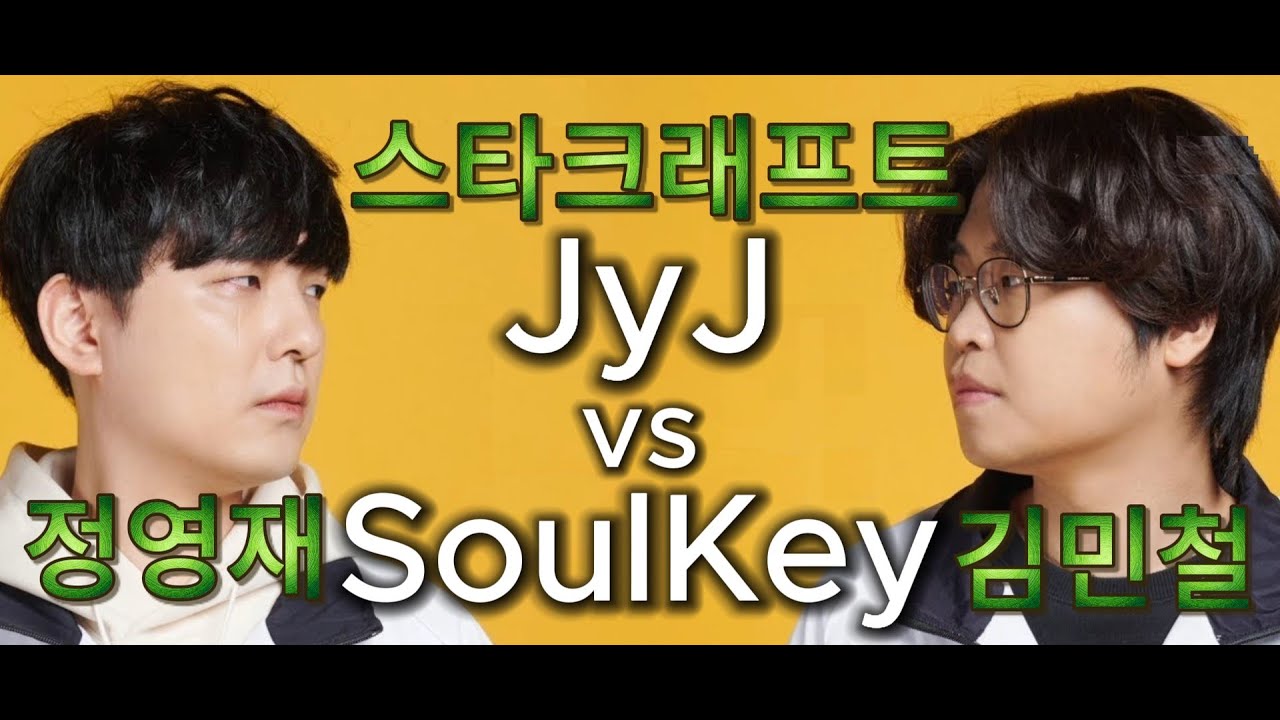 스타크래프트 김민철 vs 정영재 ZvT SoulKey vs JyJ StarCraft Remastered Intense Battle! 스타 리마스터
