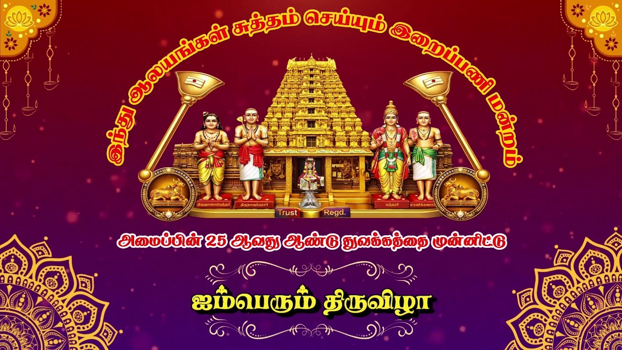 🔴LIVE : இந்து ஆலயங்கள் சுத்தம் செய்யும் இறைபணி மன்றம் ஐம்பெரும் திருவிழா