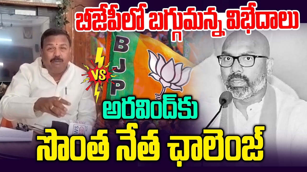 అరవింద్ కు సొంత నేత ఛాలెంజ్ || BJP Leader Mass Challenge to Dharmapuri Arvind | News Line Telugu