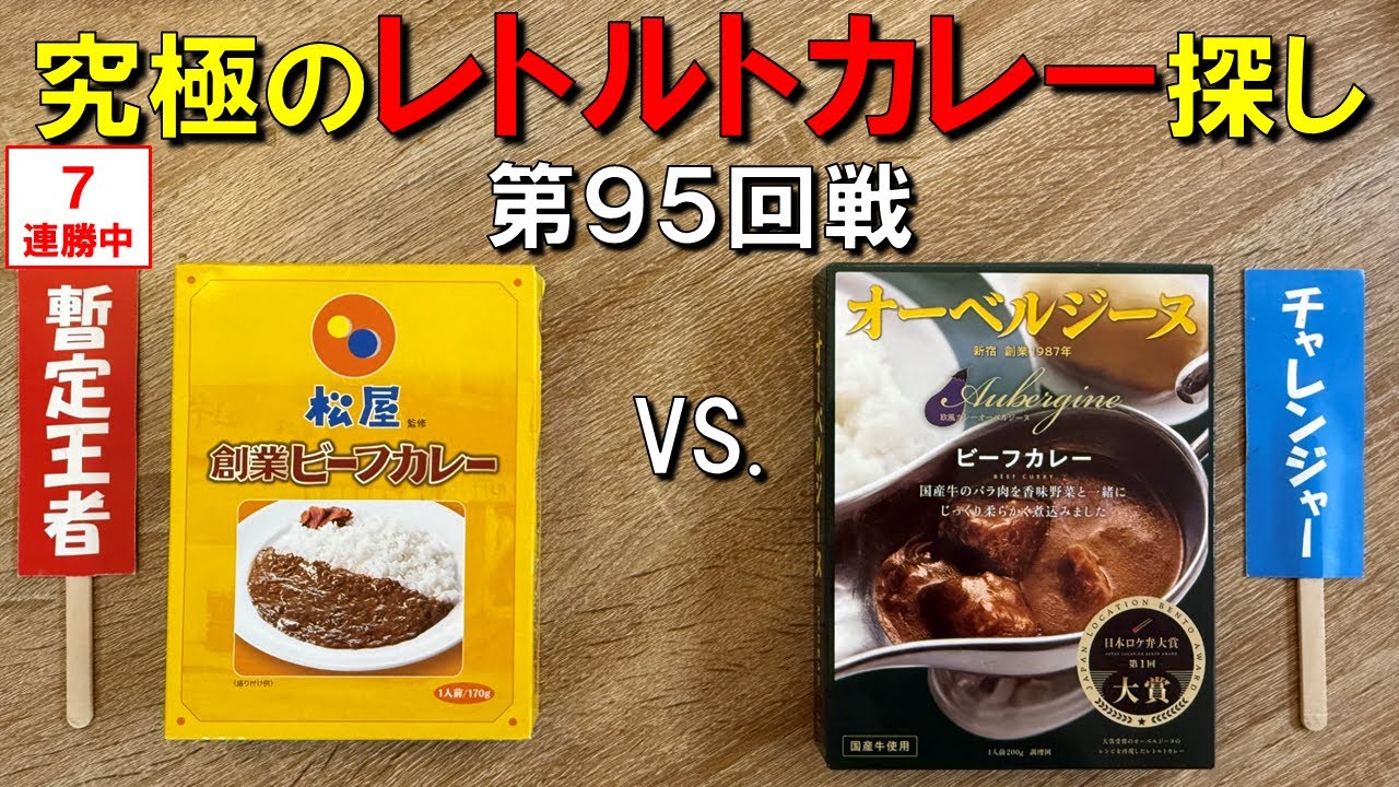 第95回戦　オーベルジーヌビーフカレー VS. 暫定王者