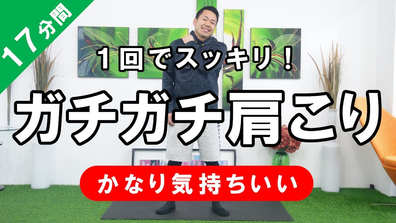 1回でスッキリ楽に！ガチガチ肩こりの改善方法  #453