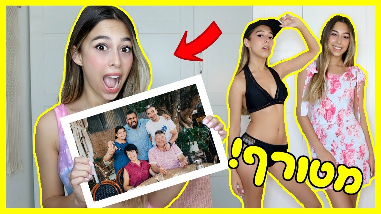 נתתי למשפחה של גל לקנות לי בגדים! *אוי ואבוי*