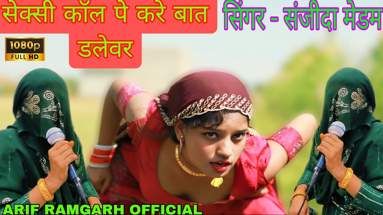 सेक्सी कॉल पे करे बात। संजीदा ने गाया मेवात का सबसे गंदा गाना वीडियो मे। 4K HD 2024 #7073993117