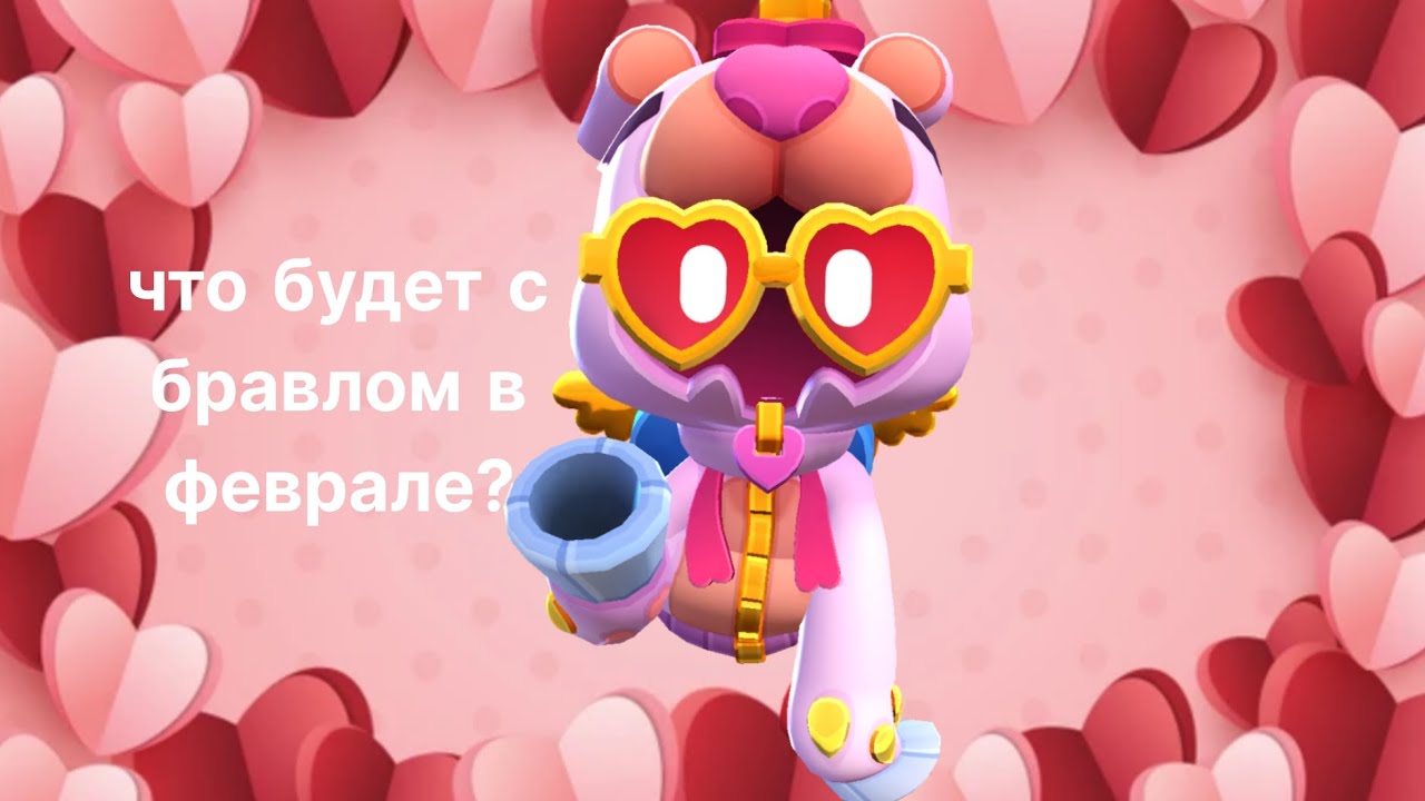 ЧТО БУДЕТ С БРАВЛОМ В ФЕВРАЛЕ?
