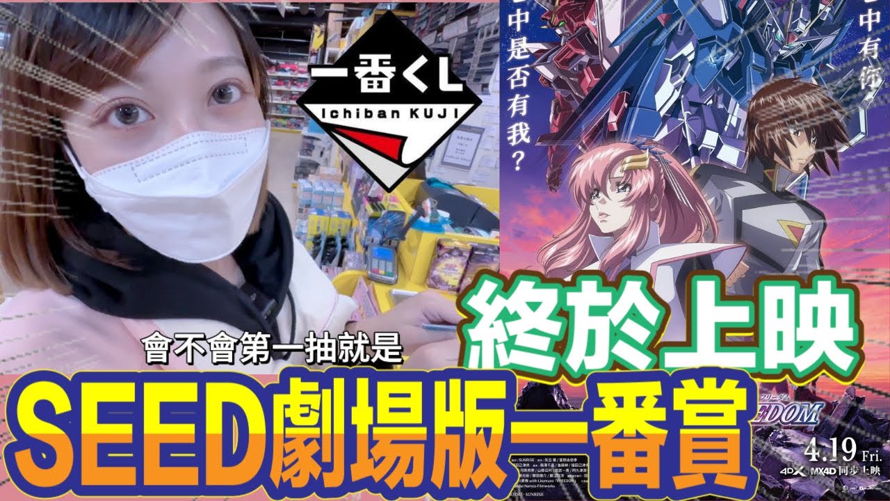 一番賞 一番くじ 終於終於鋼彈SEED劇場版上映啦～Gundam seed 抽一波!!!