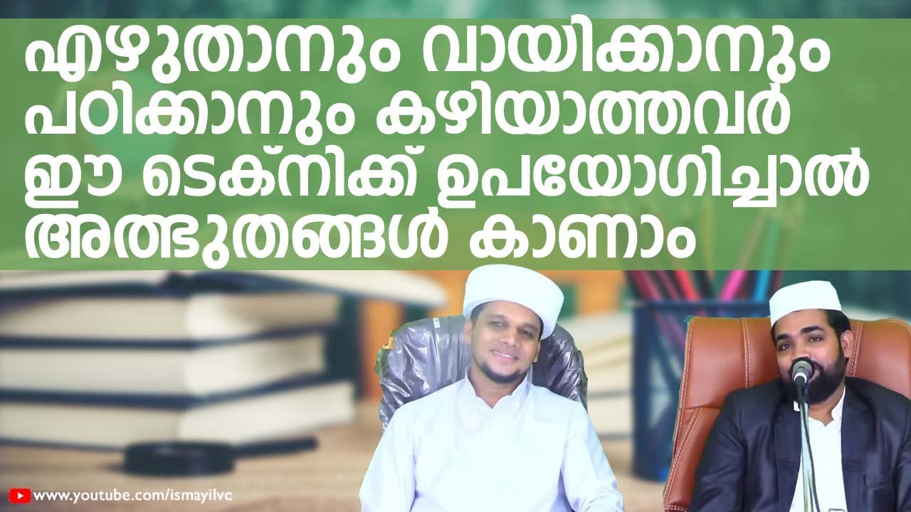 എഴുതാനും വായിക്കാനും  കഴിയാത്തവർ ഈ ടെക്നിക്ക് ഉപയോഗിച്ചാൽ അത്ഭുതങ്ങൾ കാണാം | Dr Salam Omassery