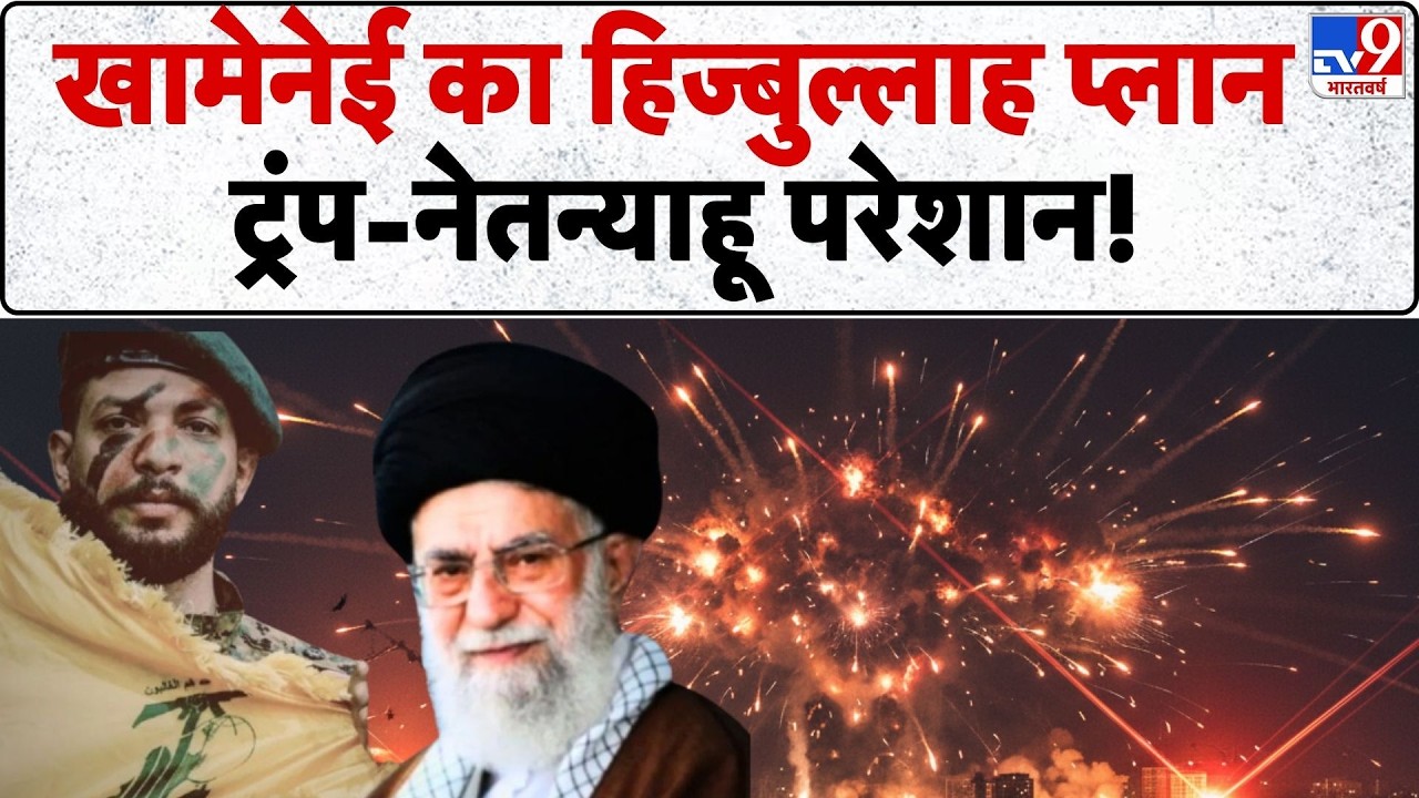 Iran America War Update: Khamenei का हिज्बुल्लाह प्लान ट्रंप-नेतन्याहू परेशान!  - TV9  | Trump