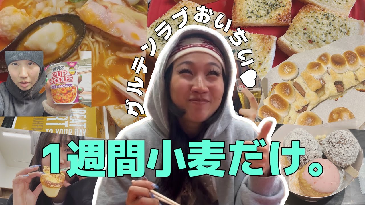 【グルテン】小麦製品だけを摂取する生活は幸せなのか！？！？