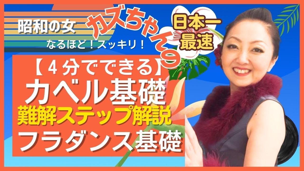 【ステップ・カベル基礎】カズちゃんのフラレッスン㉒