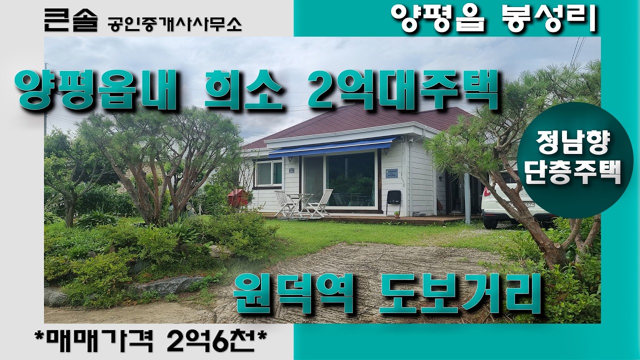 원덕역 원덕초등학교 도보거리 양평읍 봉성리 2억대주택 정남향 단층주택 양평전원주택매매 양평전원주택급매물 2억중반소형주택 주말주택 어르신거주 버스정류장 300m 접근성좋은집