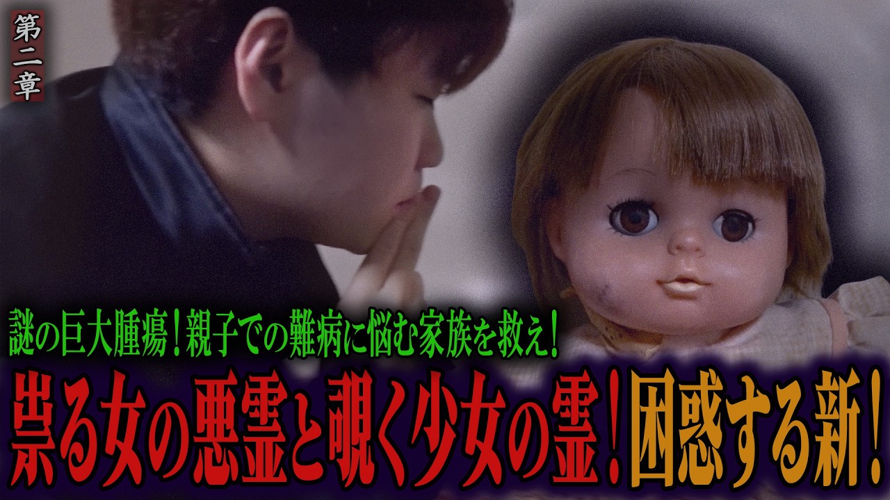 【心霊】謎の巨大腫瘍！親子での難病に悩む家族を救え！〜第二章〜 祟る女の悪霊と覗く少女の霊！困惑する新！【陰陽師】【日本最後の陰陽師 橋本京明の弟子】