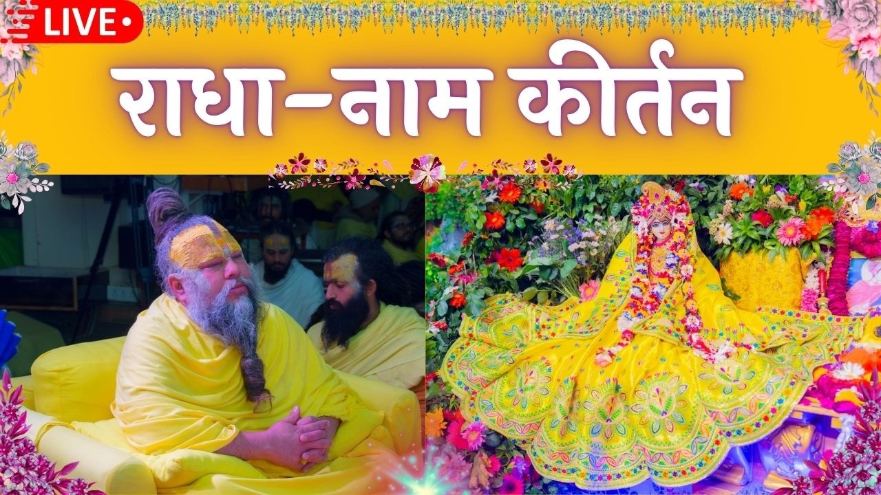 LIVE: राधा नाम कीर्तन #premanandjimaharaj #radha 18-02-2026