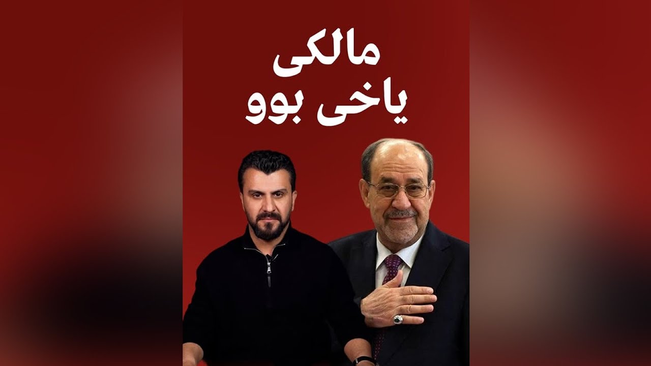 مالكی یاخی بوو