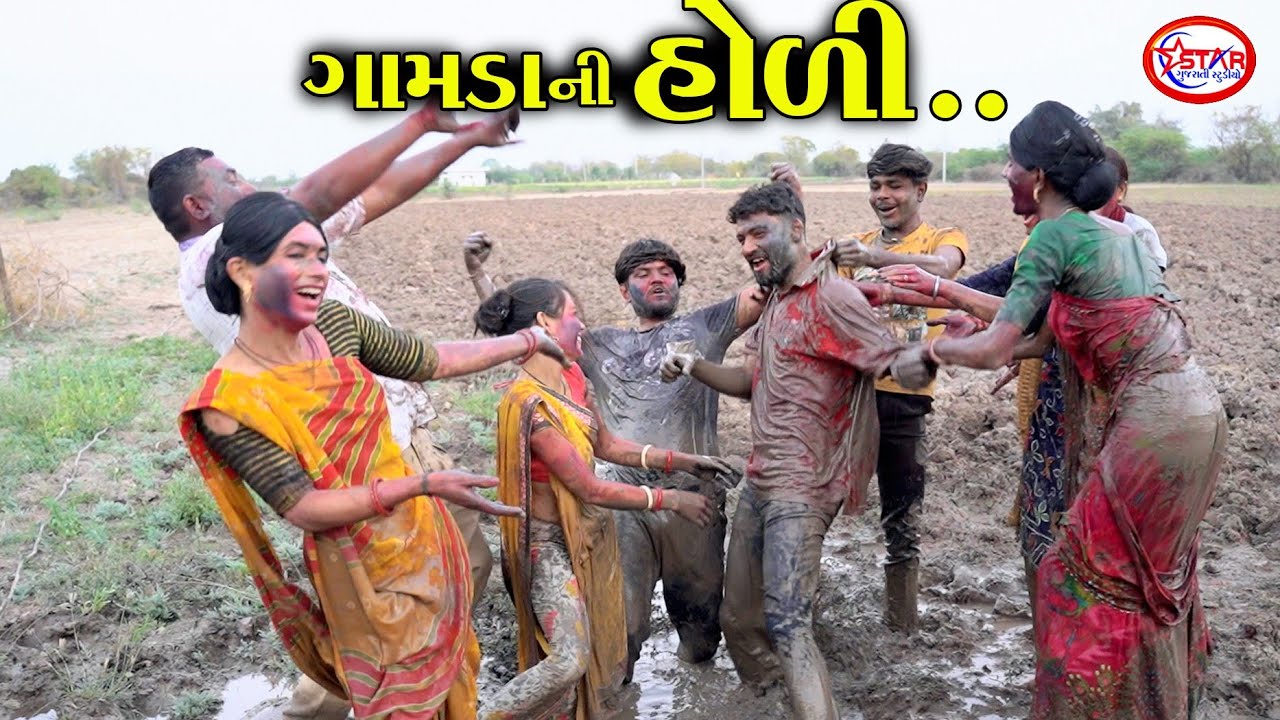 ગામડાની  હોળી ।। Happy Holi || Holi Special || New gujarati Comedy 2022 || Star Gujarati Studio
