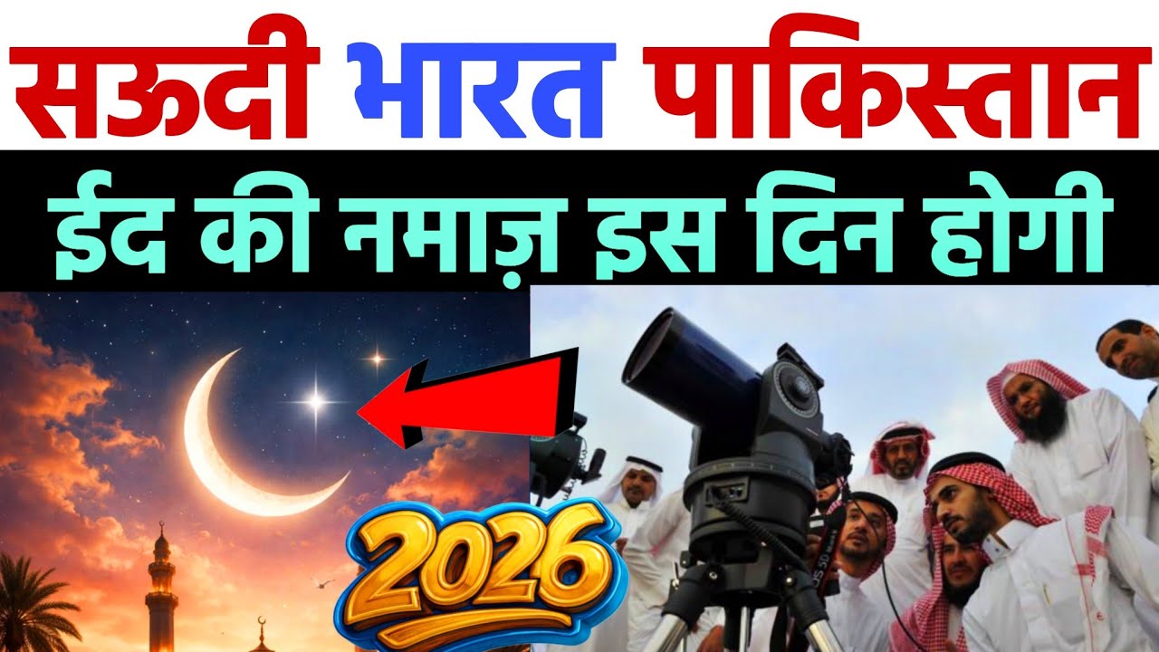 Eid Ka chand kab hoga 2026 | eid kab hai 2026 | eid ul fitr kab hai 2026