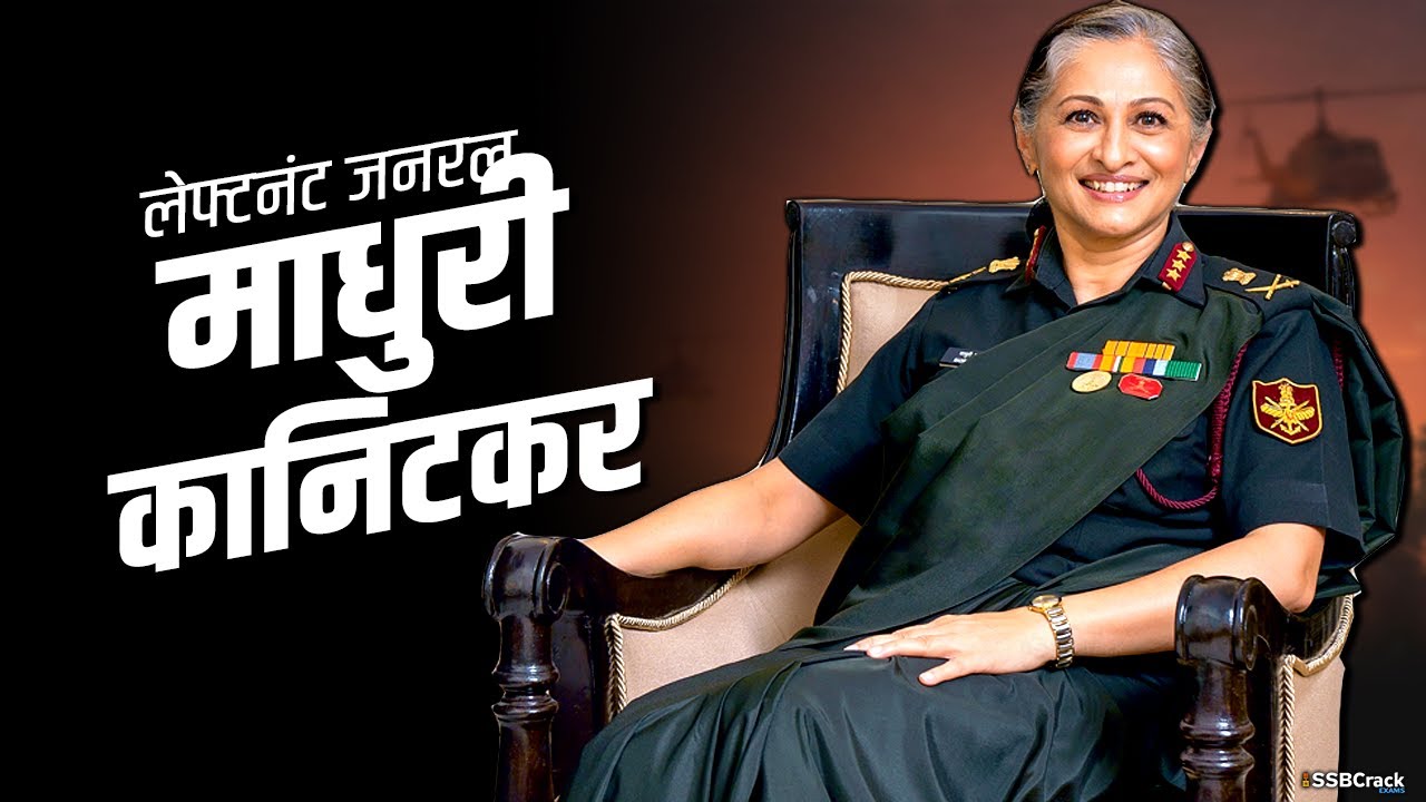 Meet Lt. General Madhuri Kanitkar 3rd Woman Lieutenant General of India