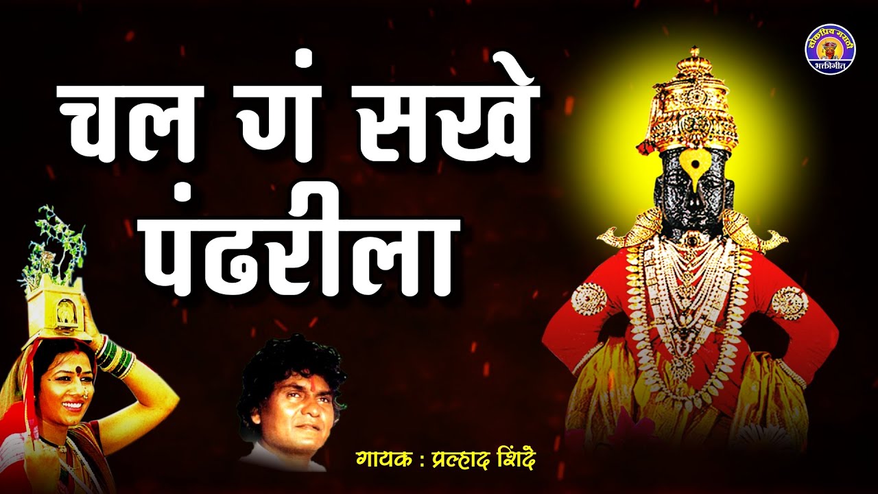 Chal G Sakhe Pandharila - चल ग सखे पंढरीला विठ्ठलाची गाणी व विठ्ठल भक्ती गीते |Vitthal Songs Marathi