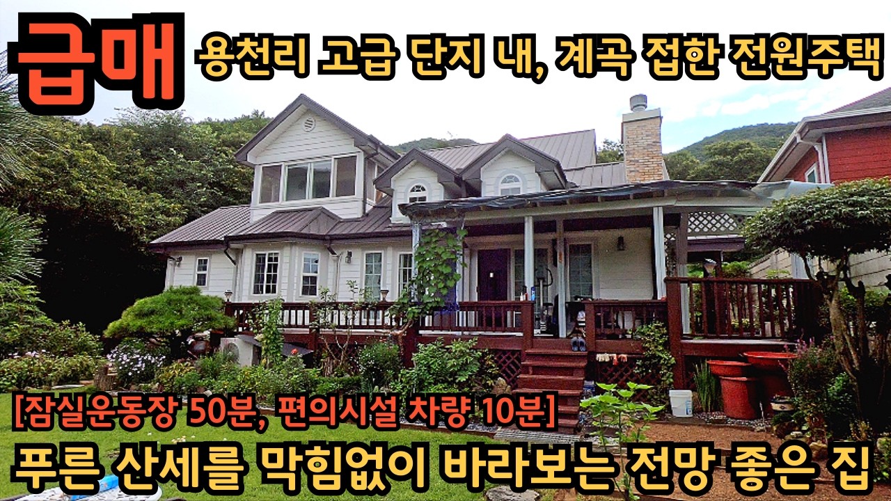 옥천면, 급매 주택) 방4, 넓은 거실과 주방 / 탁 트여 있는 산세전망, 시원하게 흐르는 계곡을 접하고 있는 집 / 양평전원주택급매물 / 양평전원주택 / 옥천면급매전원주택
