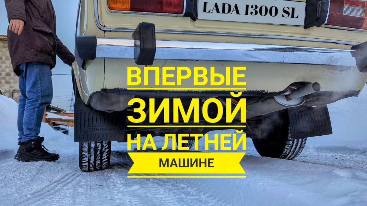 Первая покатушка на летних Жигулях зимой. Жигули едут по снегу? #ваз2106