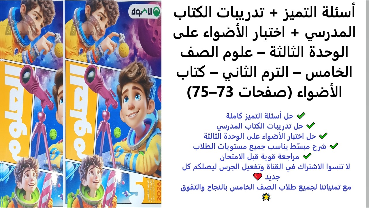 أسئلة التميز + تدريبات الكتاب + اختبار الأضواء | الوحدة الثالثة | الخامس | الترم الثاني | 73–75