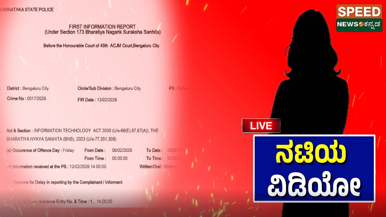🔴LIVE | SPEED NEWS |ಖ್ಯಾತ ರಿಯಾಲಿಟಿ ಶೋ ಸ್ಪರ್ಧಿಗೆ ಬ್ಲಾಕ್‌ಮೇಲ ಖಾಸಗಿ ವಿಡಿಯೋ ಮಾಡಿ ಹಣಕ್ಕಾಗಿ ಡಿಮ್ಯಾಂಡ್‌|SNK