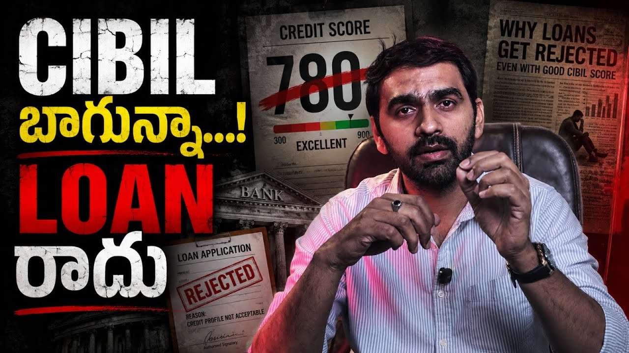 🔥 MUST WATCH!🔥 CIBIL బాగున్నా మీకు లోన్ రాదు! Banks Will Never Tell You This.!