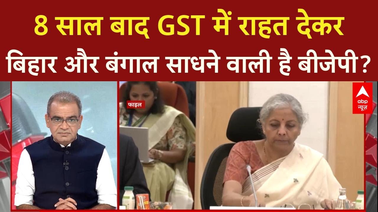 GST Reforms: GST में मिली राहत, 22 सितंबर से लागू होंगे नए नियम, Bihar चुनाव में होगा BJP को फायदा?