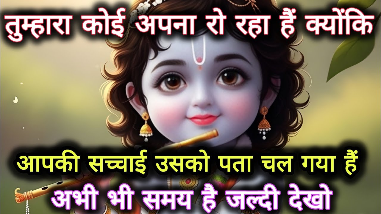||मेरे प्रिय||तुम्हारा कोई अपना रो रहा हैं क्योंकि आपकी सच्चाई....’🌺lord Krishna divine message 🌺