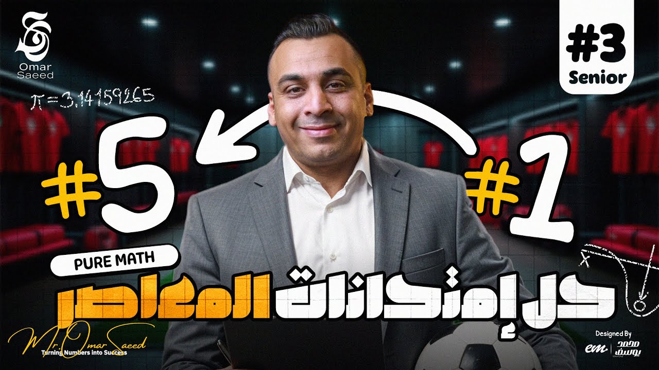 حل أقوى 5 امتحانات فى المعاصر | مراجعة نهائية Pure Math Senior 3 مع مستر عمر السعيد ❤️