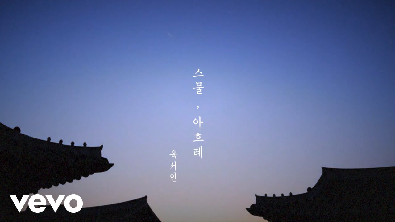 육서인 - 스물, 아흐레