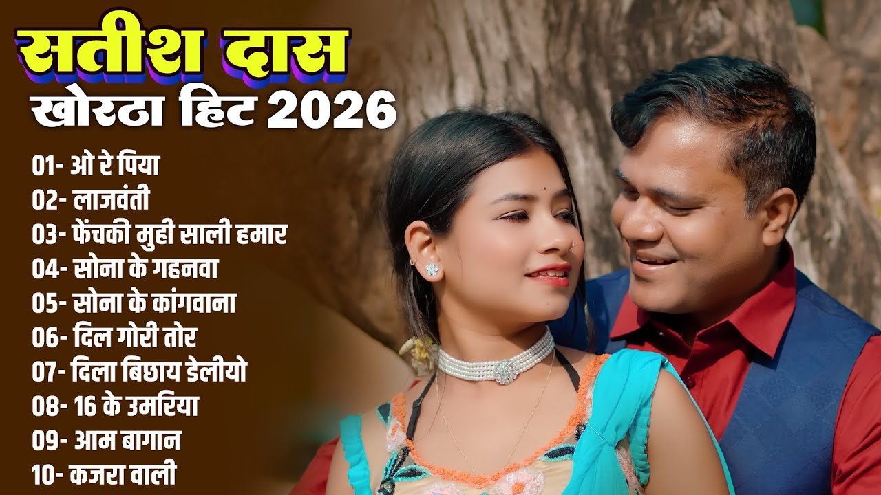 Satish Das Khortha Hits 2026 | Sona Ke Kanganwa | #Satish_Das New Khortha Nonstop Song 2026 #khortha