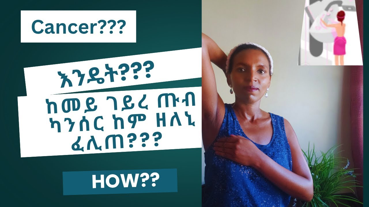 ከመይ ገይረ እየ ጡብ ካንሰር ከምዘለኒ ፈሊጠ... እንዴት፣ ባእለይ??