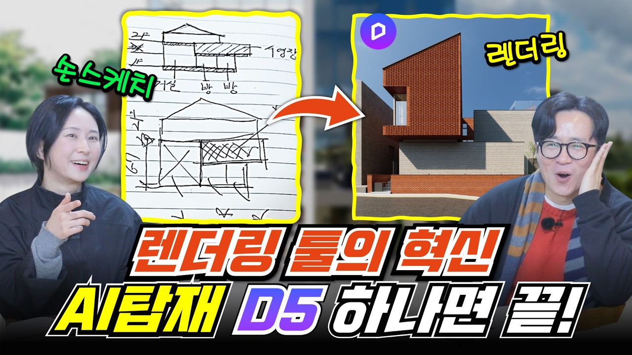 AI 렌더링 하나로 설계, 공모전, 클라이언트 상담까지 끝내는 시대! D5, 건축주도 한 번 써 보시죠! #d5render