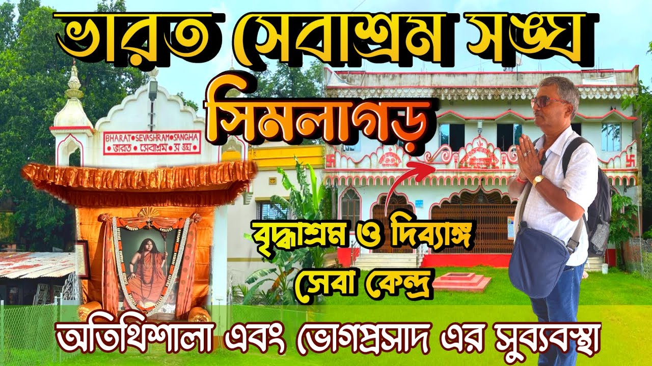 সিমলাগড়  ভারত সেবাশ্রম সংঘ। দিব্বাঙ্গ সেবা কেন্দ্র। বৃদ্ধাশ্রম। অতিথিশালা ও প্রসাদের সুব্যাবস্থা।