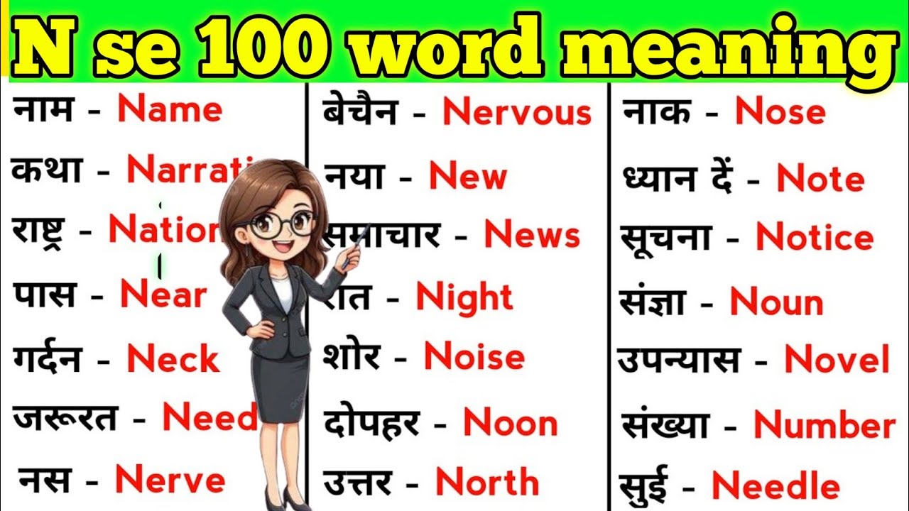 N se 100 word meaning ll vocabulary words meaning ll 100 word meaning series English 