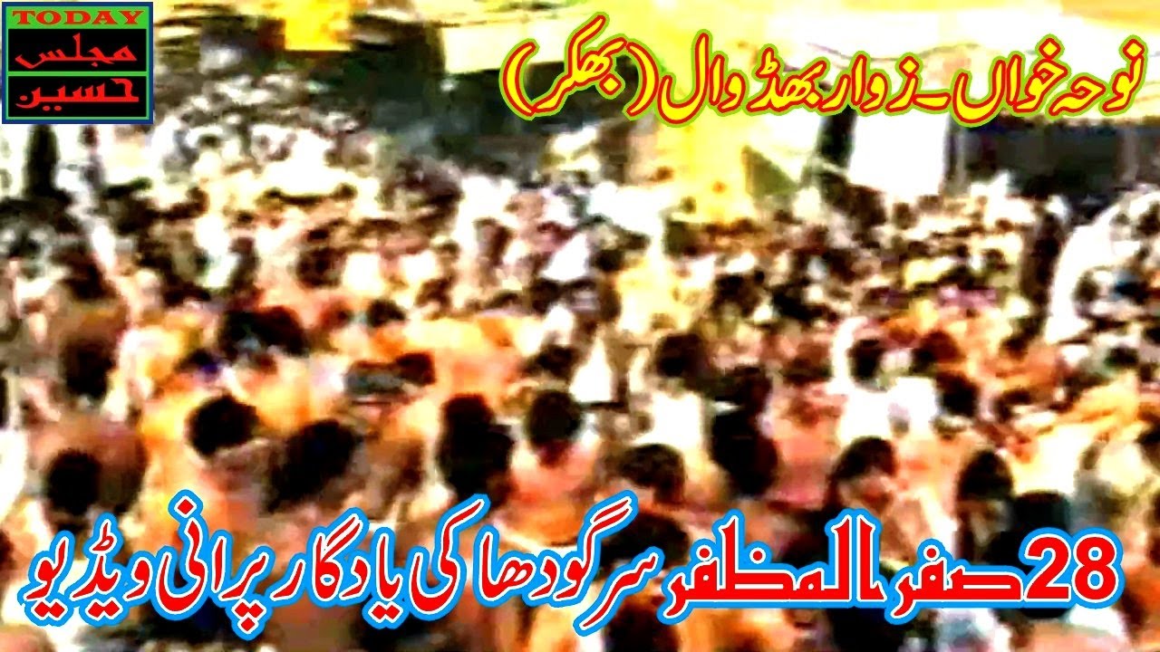 28 Safar Sargodha - Old Yadgar Video - Noha Khawn Zawar Bhidwal Bhakkar