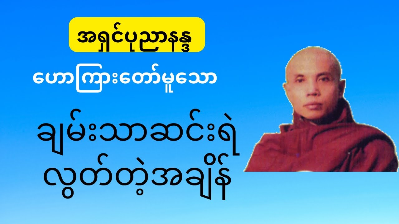 ချမ်းသာဆင်းရဲလွတ်တဲ့အချိန်။ #အရှင်ပုညာနန္ဒ #တရားတော် #မြန်မာတရားတော် #tayartawmyanmar